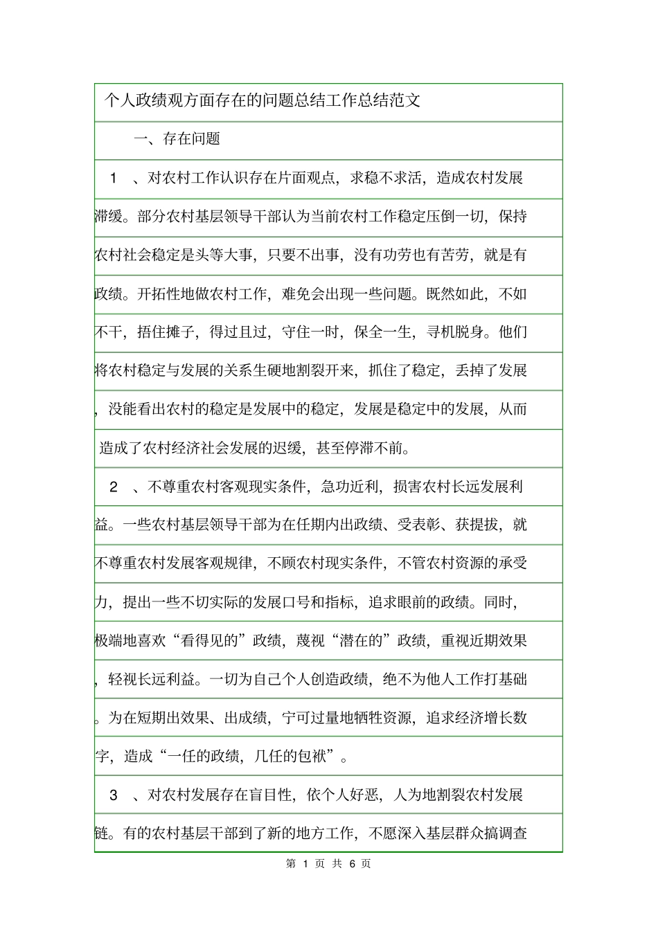 个人政绩观方面存在的问题总结工作总结范文_第1页