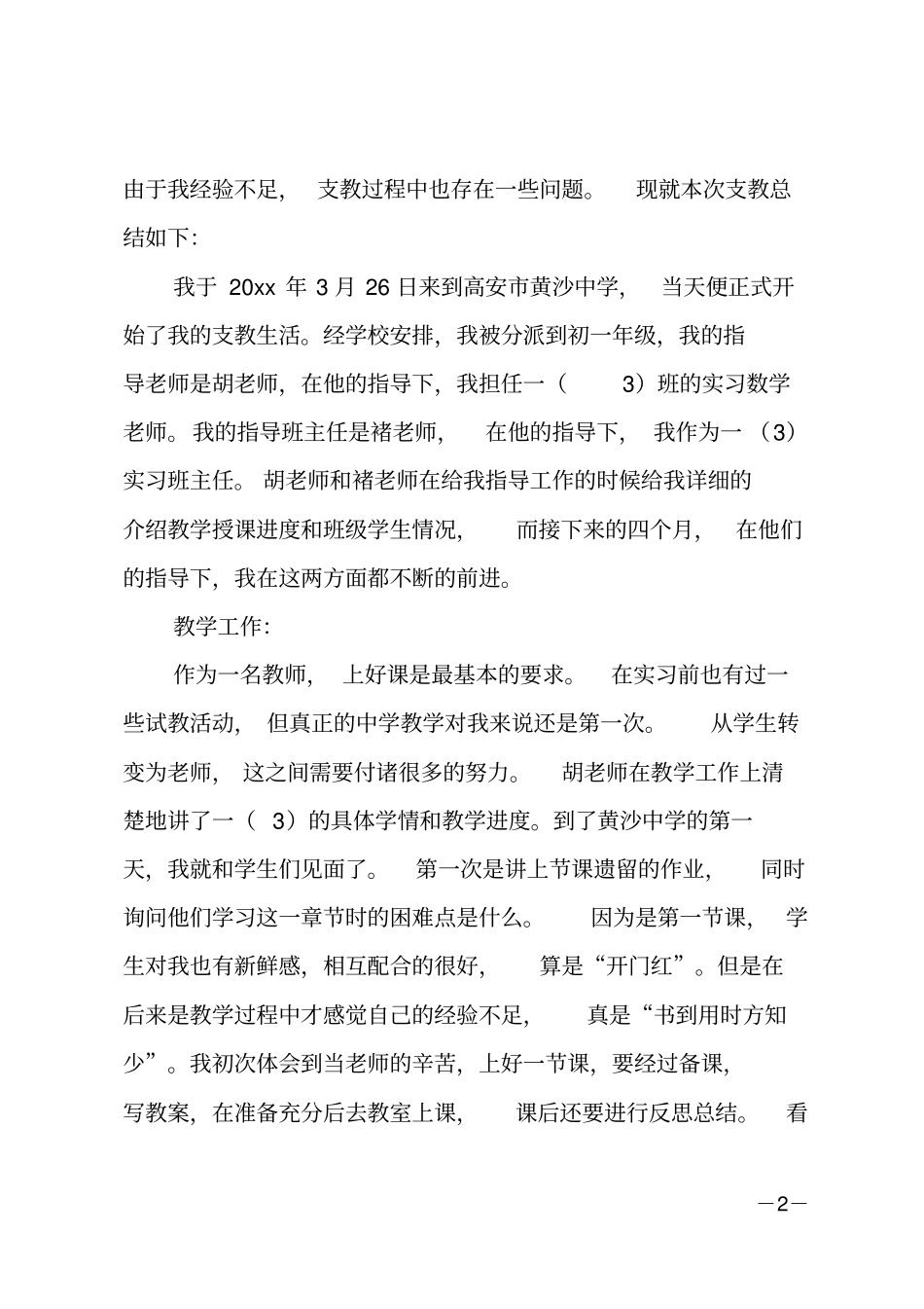 个人支教实习工作总结_第2页