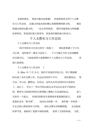 个人支教实习工作总结
