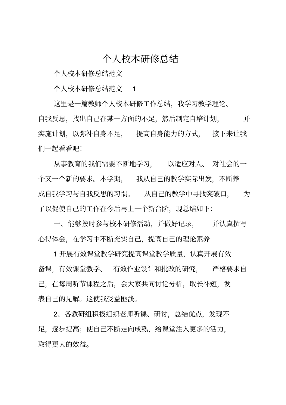 个人校本研修总结_第1页