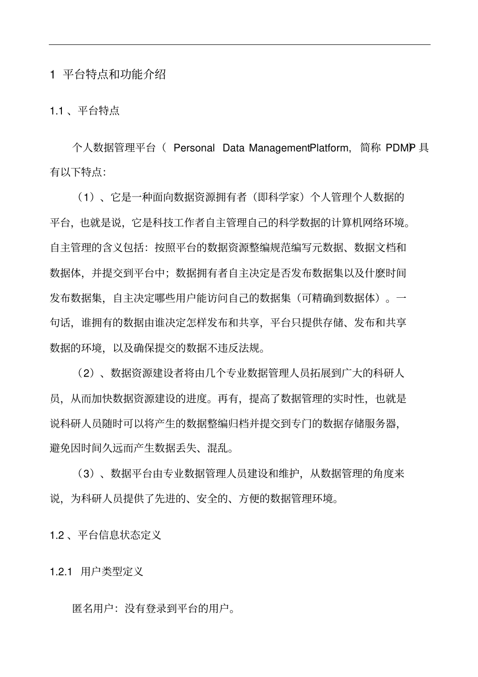 个人数据管理平台用户手册_第2页