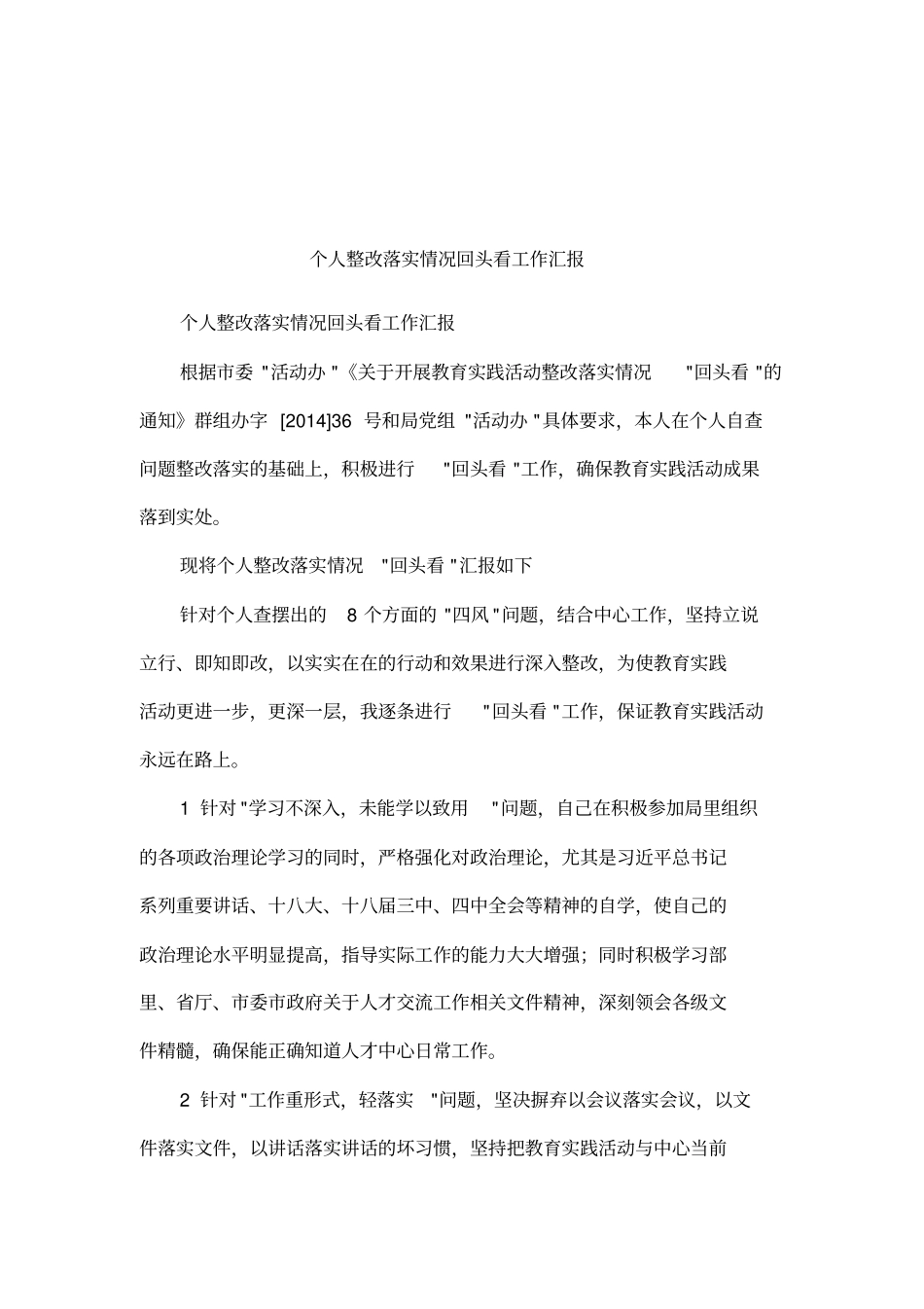 个人整改落实情况回头看工作汇报_第1页