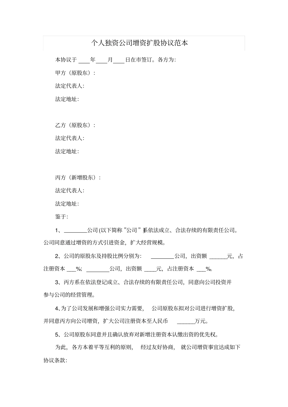 个人独资公司增资扩股协议范本_第1页