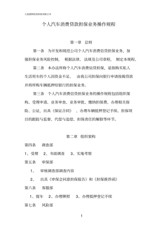 个人汽车消费贷担保业务操作规程