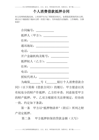 个人消费借款抵押合同