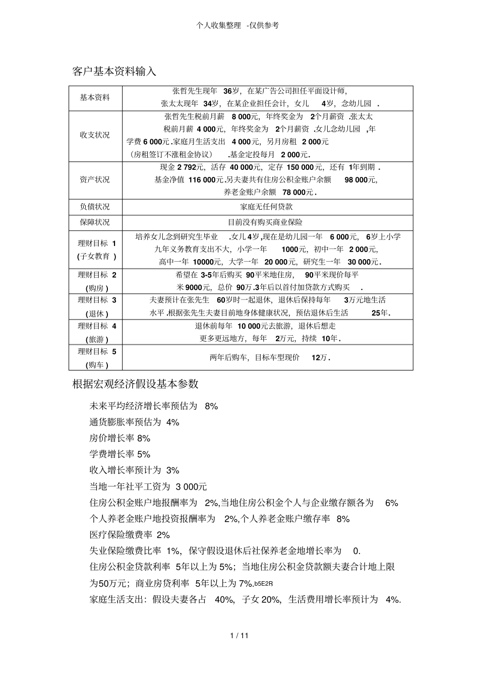 个人理财案例一最终分析研究报告_第1页
