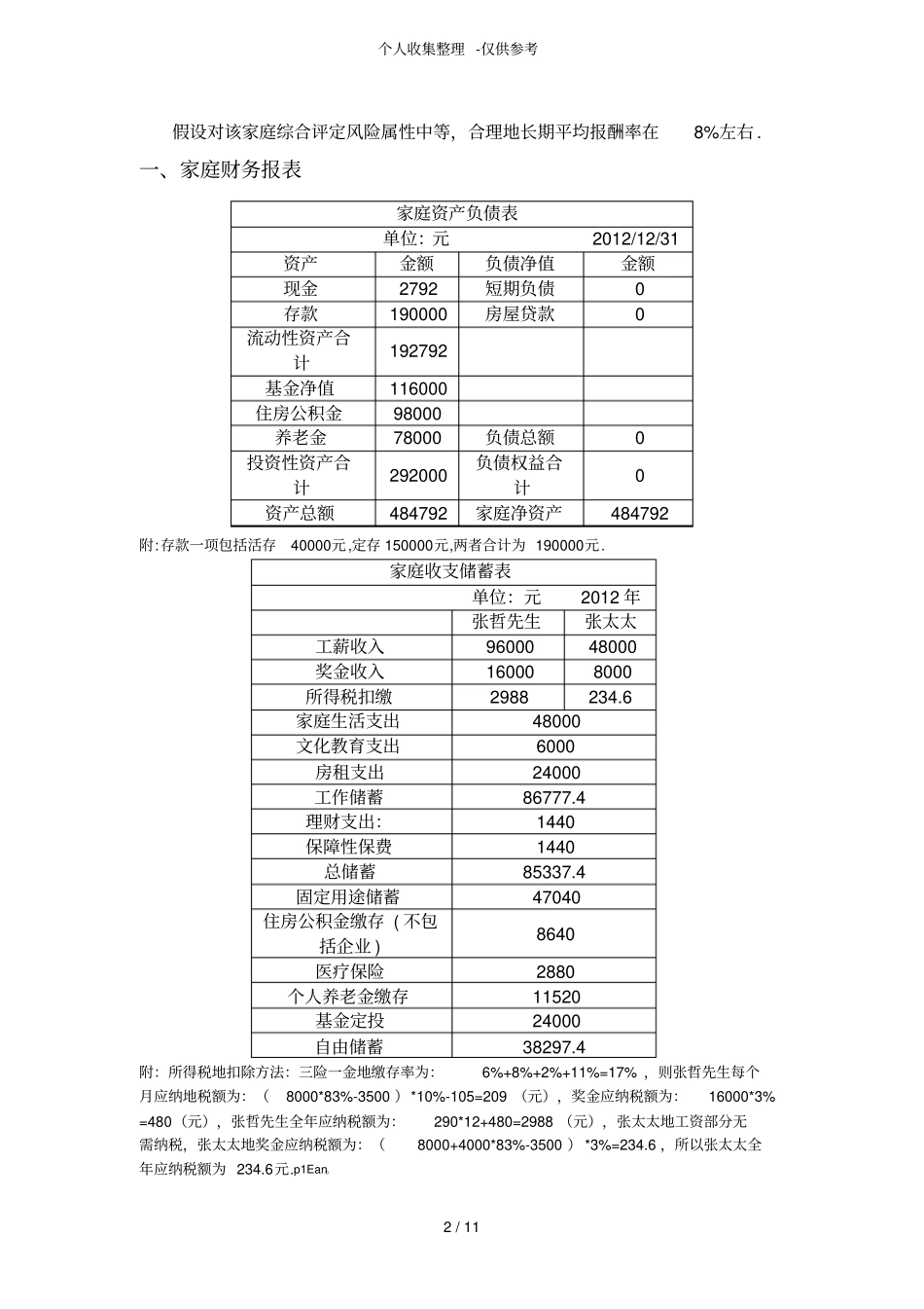 个人理财案例一最终分析研究报告_第2页