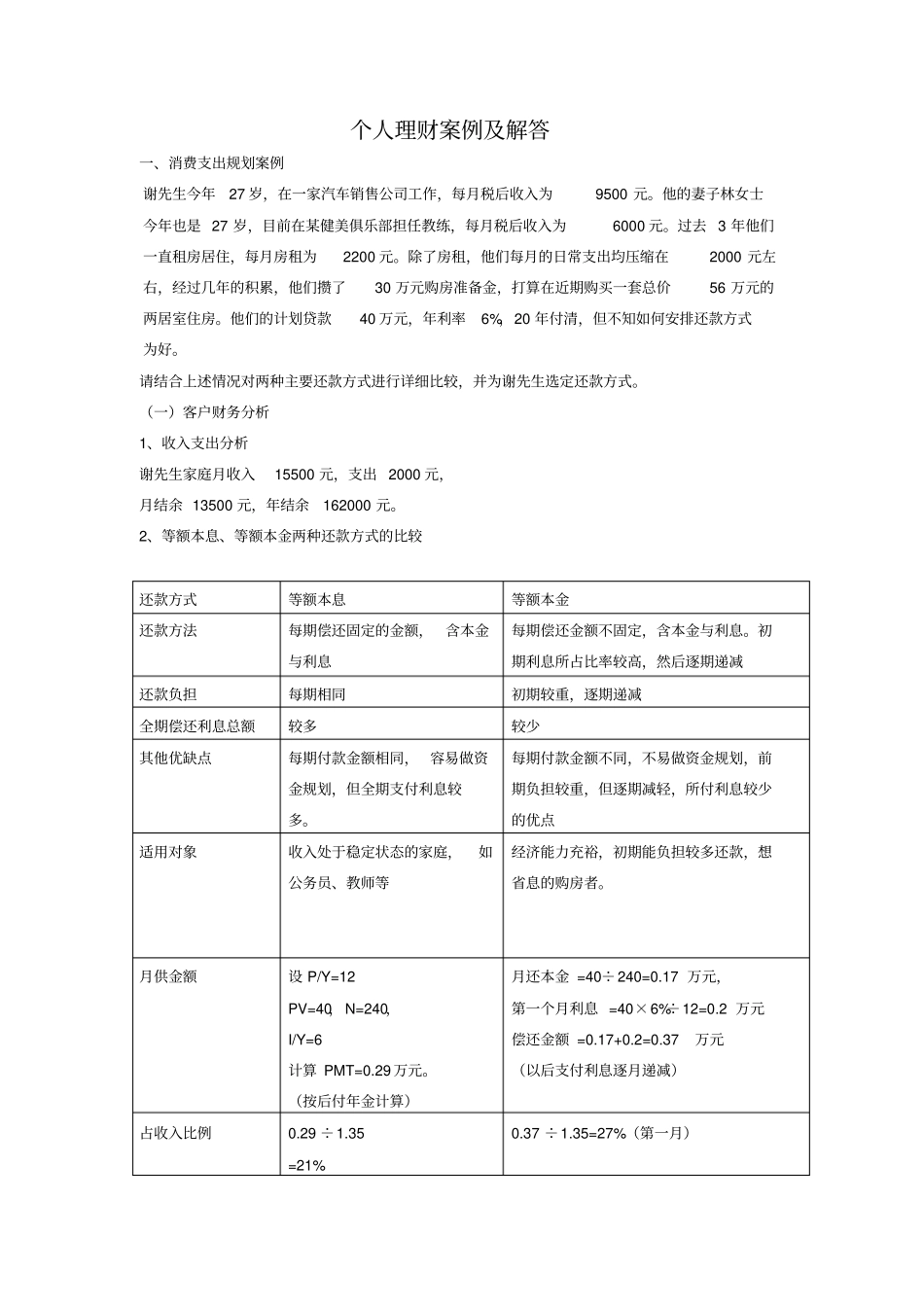 个人理财案例及解答_第1页
