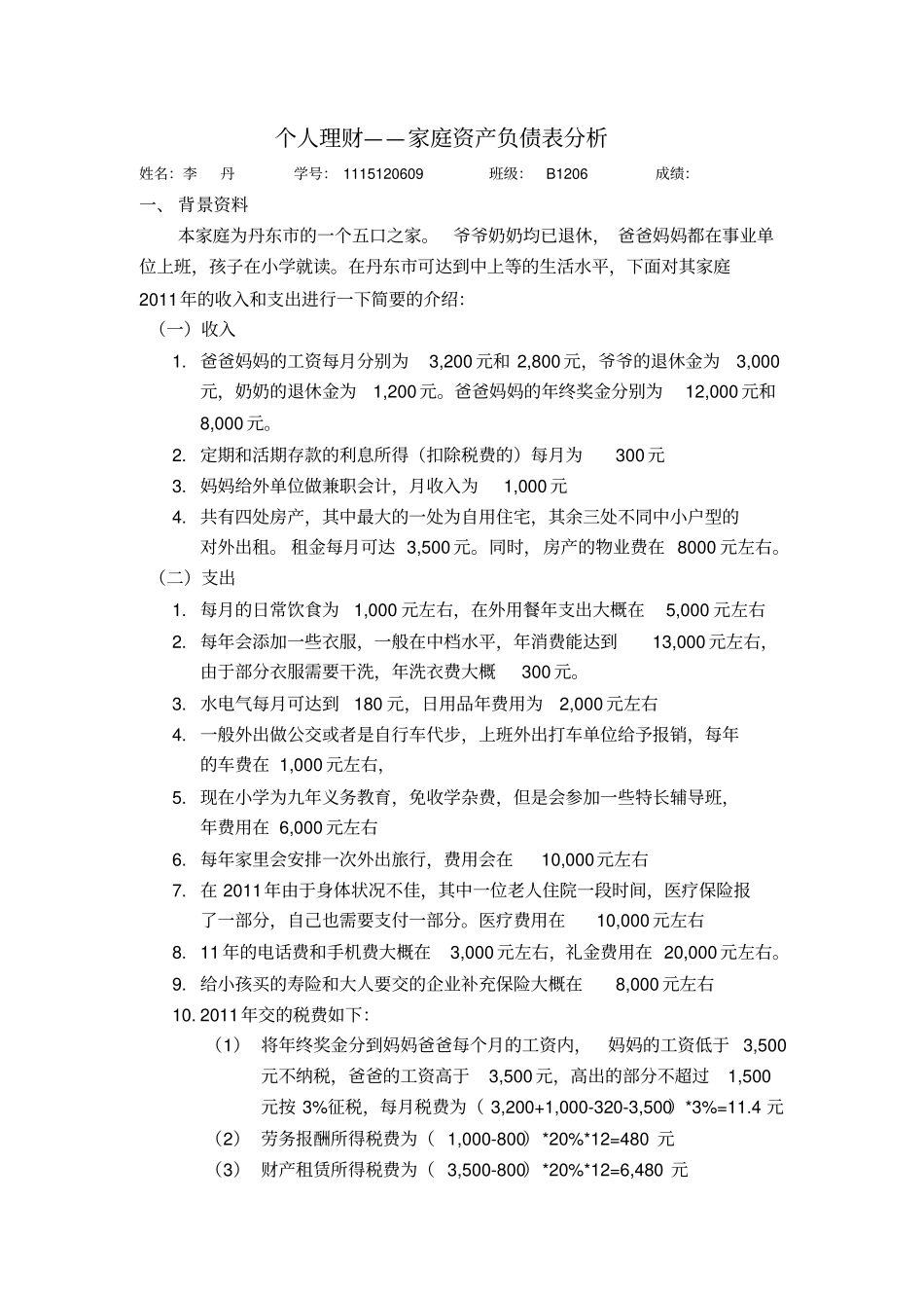 个人理财表格_第1页