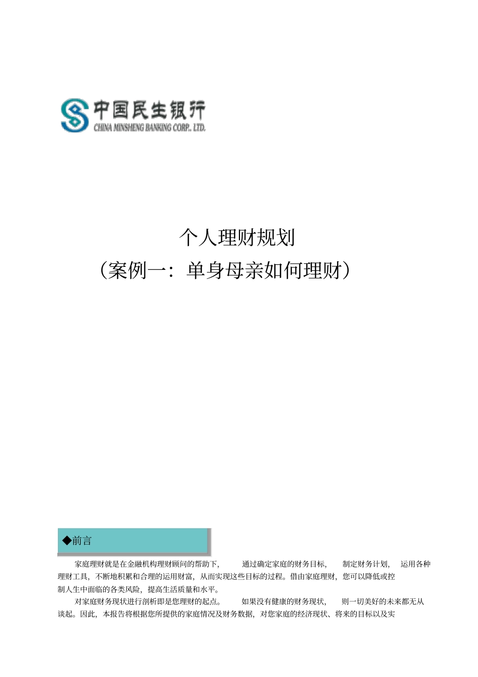 个人理财规划-单身家庭如何理财7_第1页