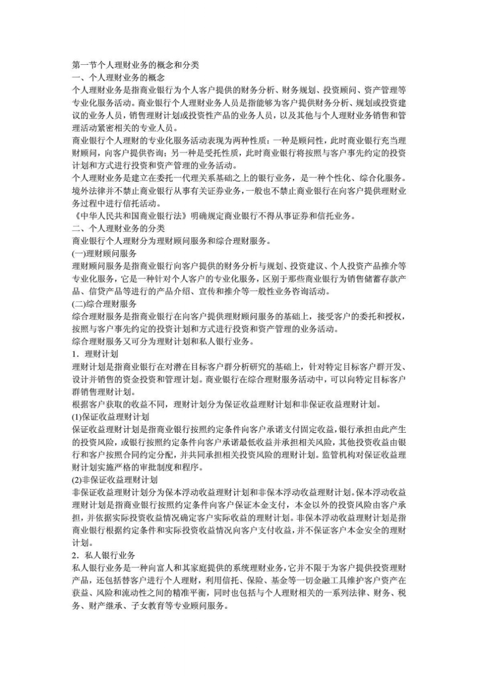 个人理财业务的概念和分类_第1页