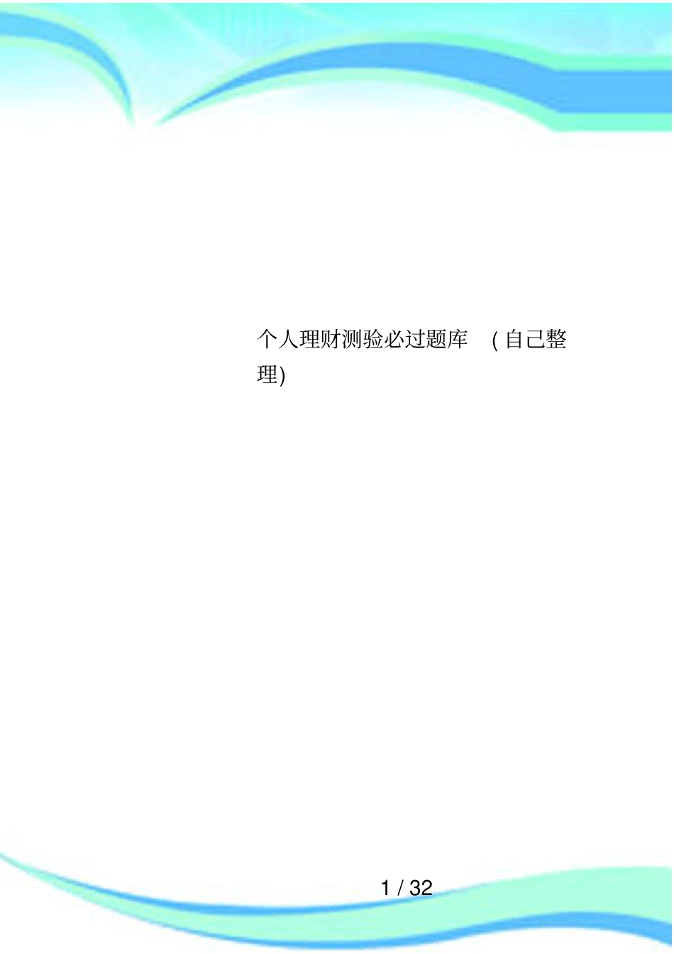 个人理财测验必过题库自己整理_第1页