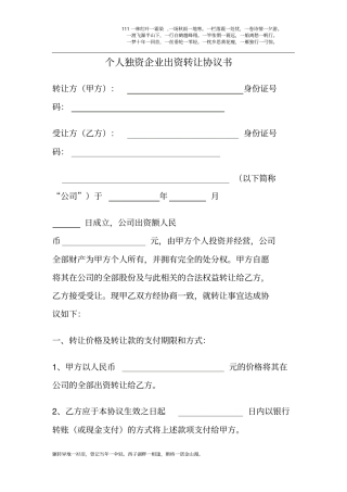 个人独资企业出资转让协议书