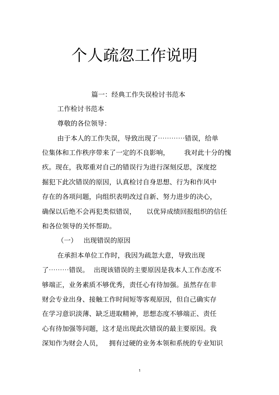 个人疏忽工作说明_第1页