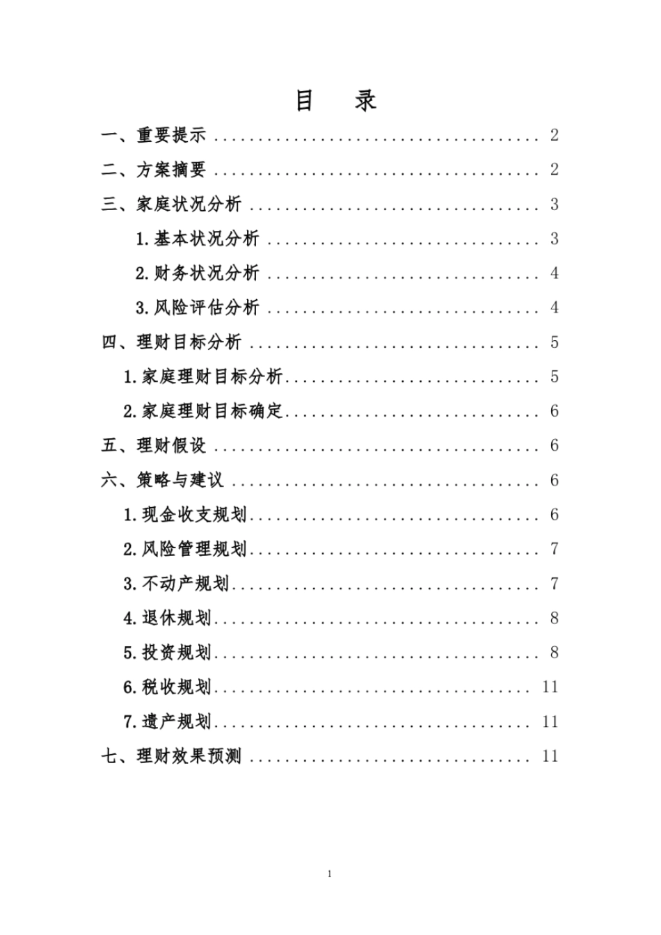 个人理财规划方案教材_第2页