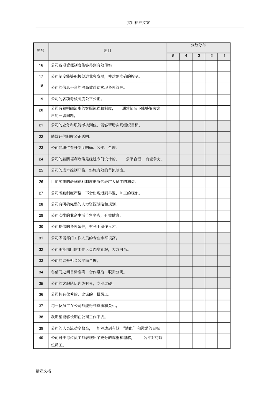 个人的员工的满意度调研问卷_第3页