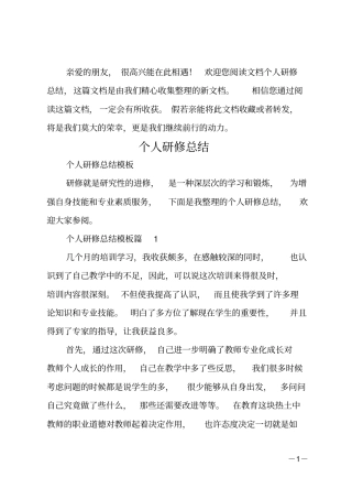 个人研修总结