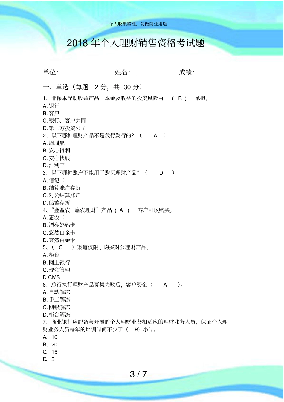 个人理财销售资格测验题_第3页