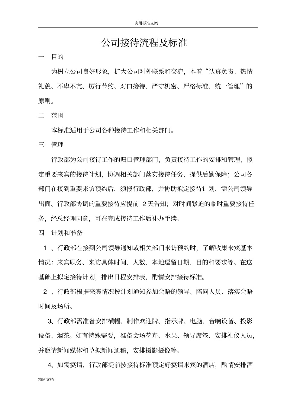 个人的接待流程及实用的标准_第1页