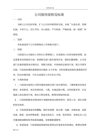 个人的接待流程及实用的标准