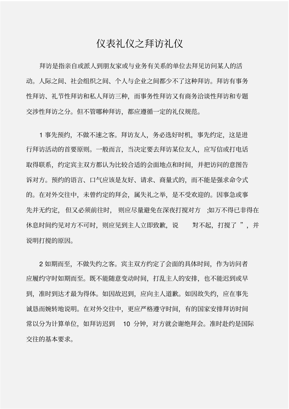 个人礼仪仪表礼仪之拜访礼仪_第1页