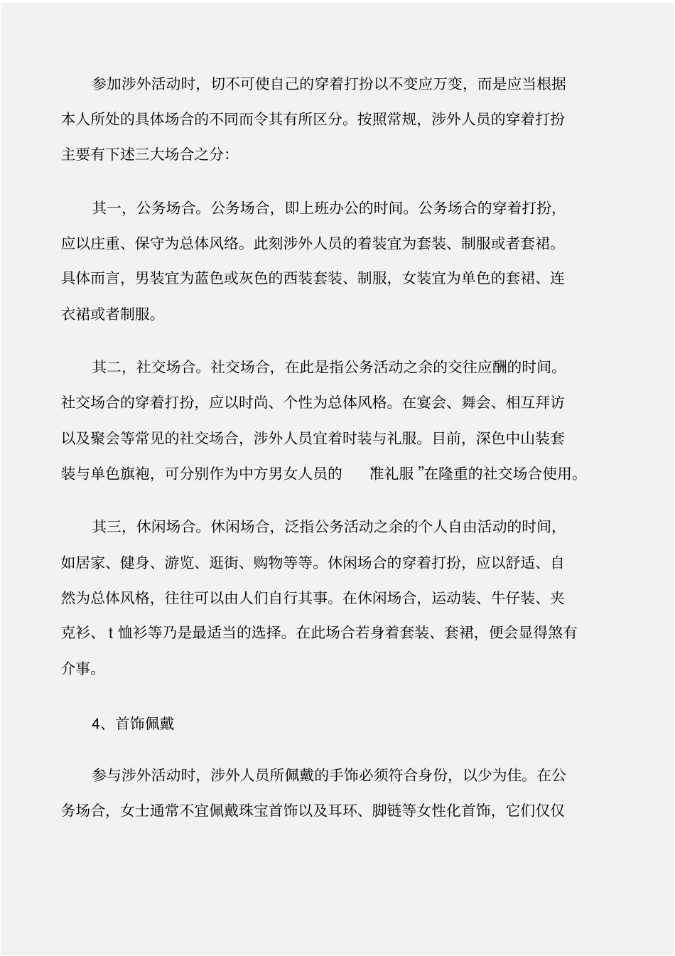 个人礼仪作为涉外人员,如何按场合着装_第2页