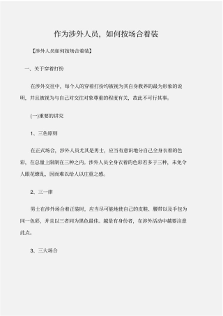 个人礼仪作为涉外人员,如何按场合着装