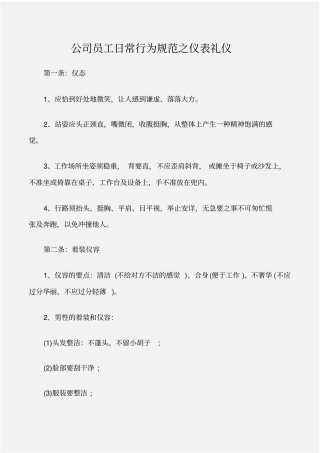 个人礼仪公司员工日常行为规范之仪表礼仪