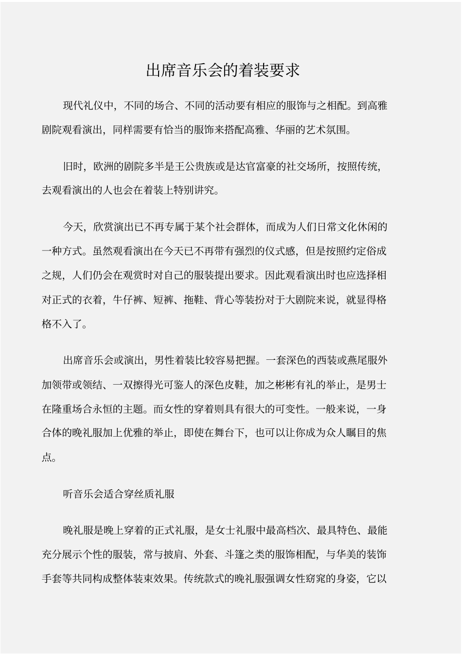 个人礼仪出席音乐会的着装要求_第1页