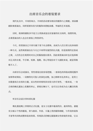 个人礼仪出席音乐会的着装要求