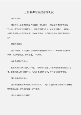 个人礼仪上台演讲时应注意的礼仪