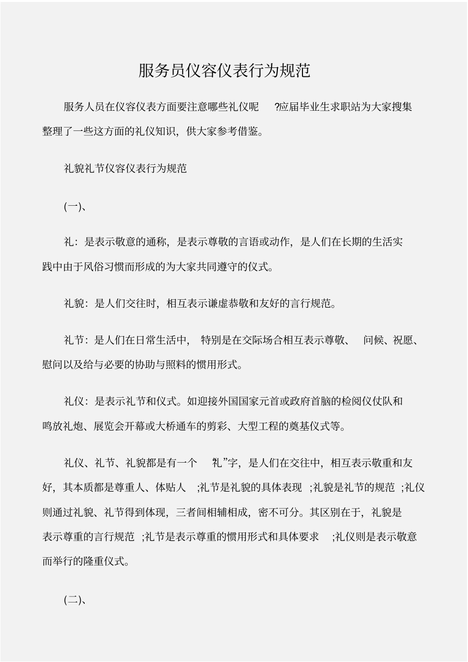 个人礼仪服务员仪容仪表行为规范_第1页