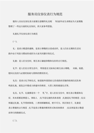 个人礼仪服务员仪容仪表行为规范