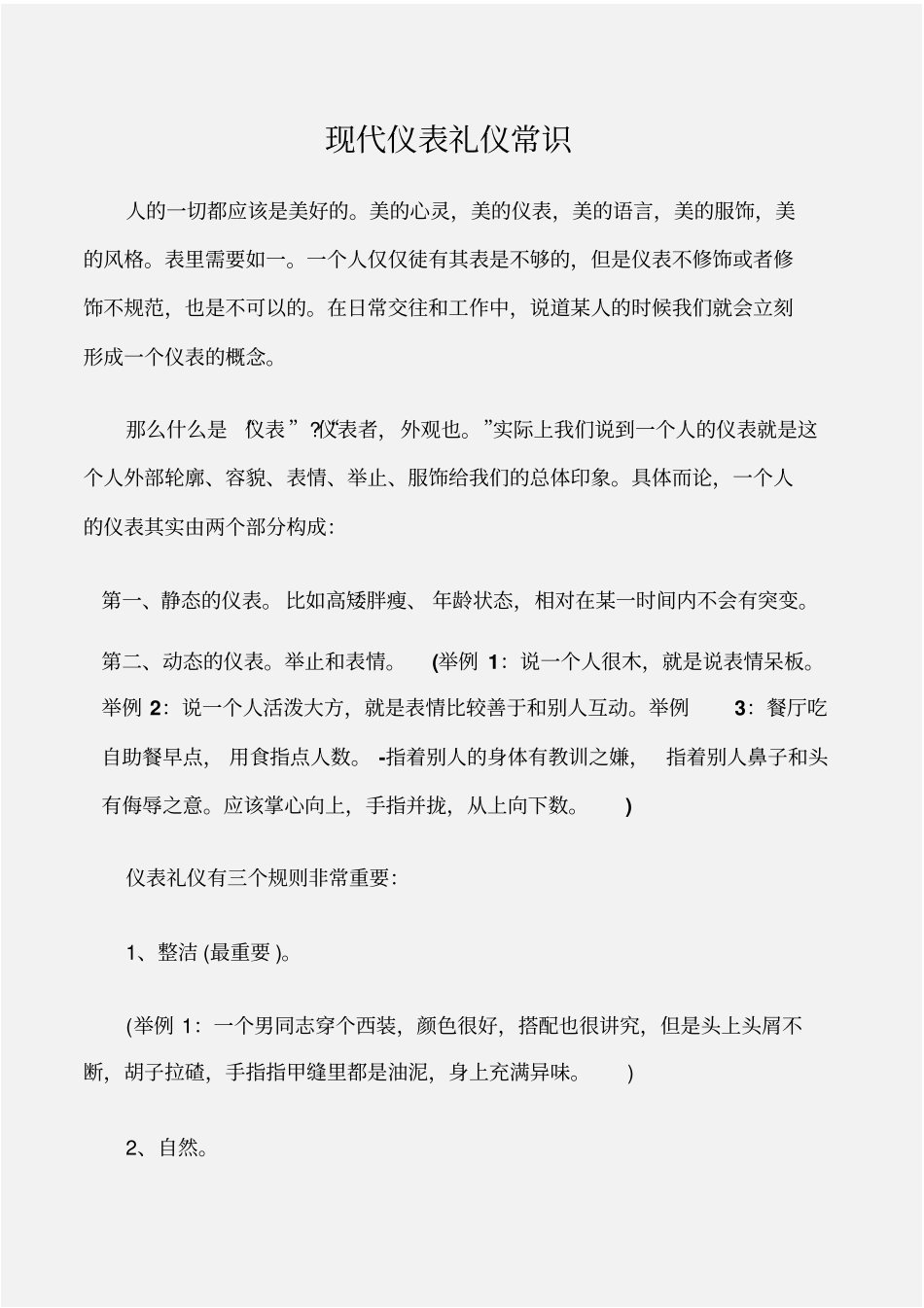 个人礼仪现代仪表礼仪常识_第1页