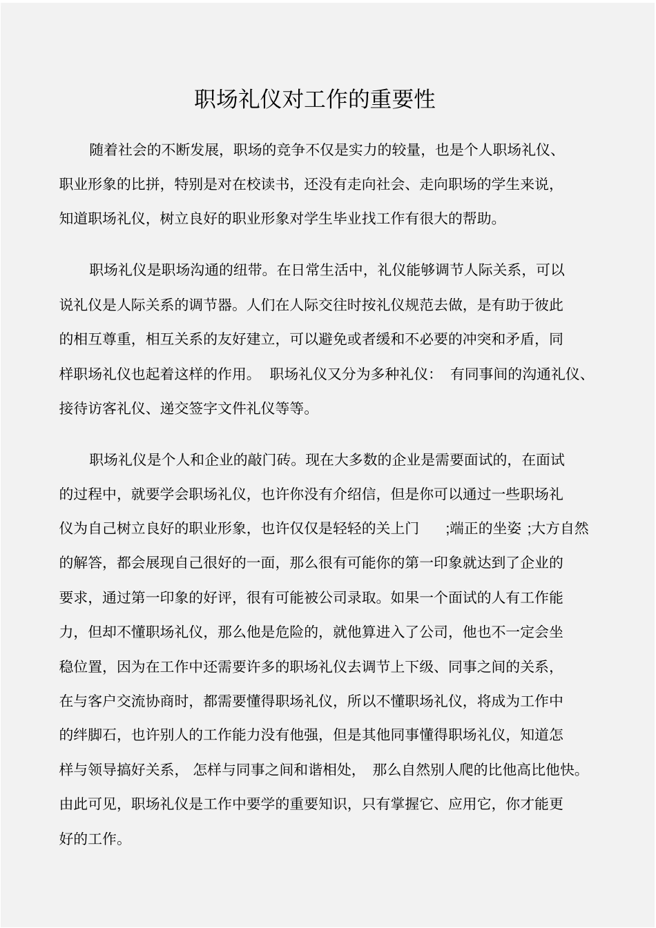 个人礼仪职场礼仪对工作的重要性_第1页