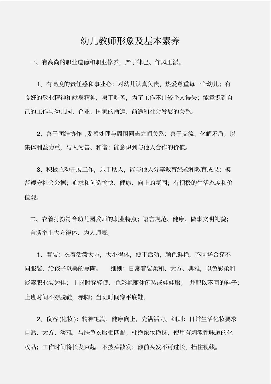 个人礼仪幼儿教师形象及基本素养_第1页