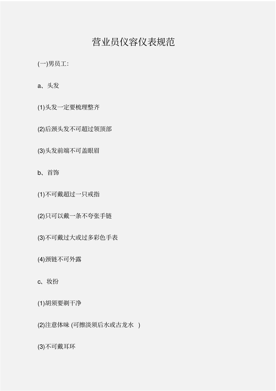 个人礼仪营业员仪容仪表规范_第1页