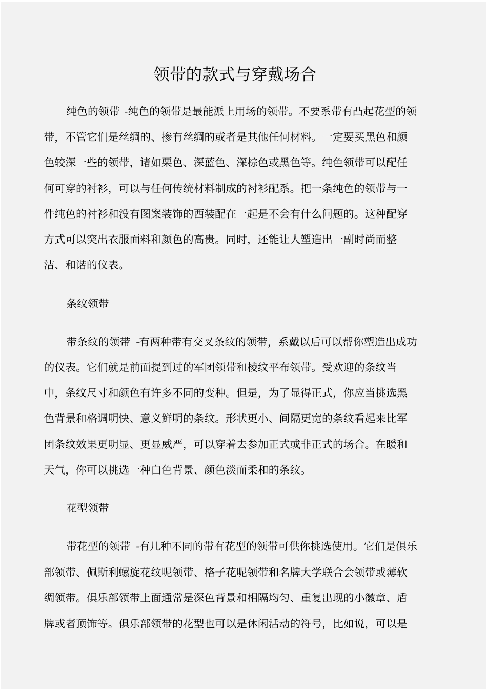 个人礼仪领带的款式与穿戴场合_第1页