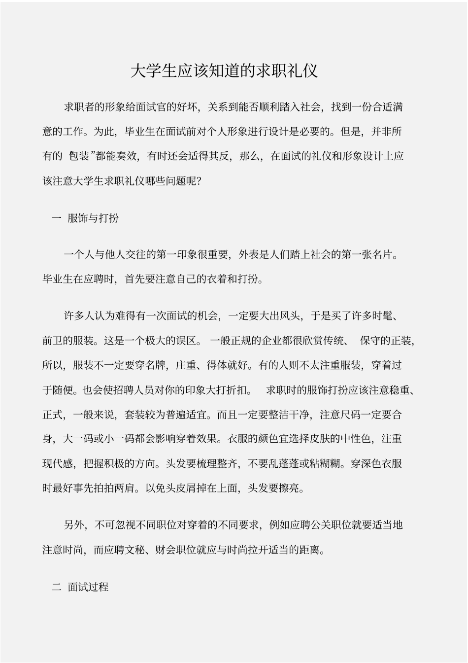个人礼仪大学生应该知道的求职礼仪_第1页
