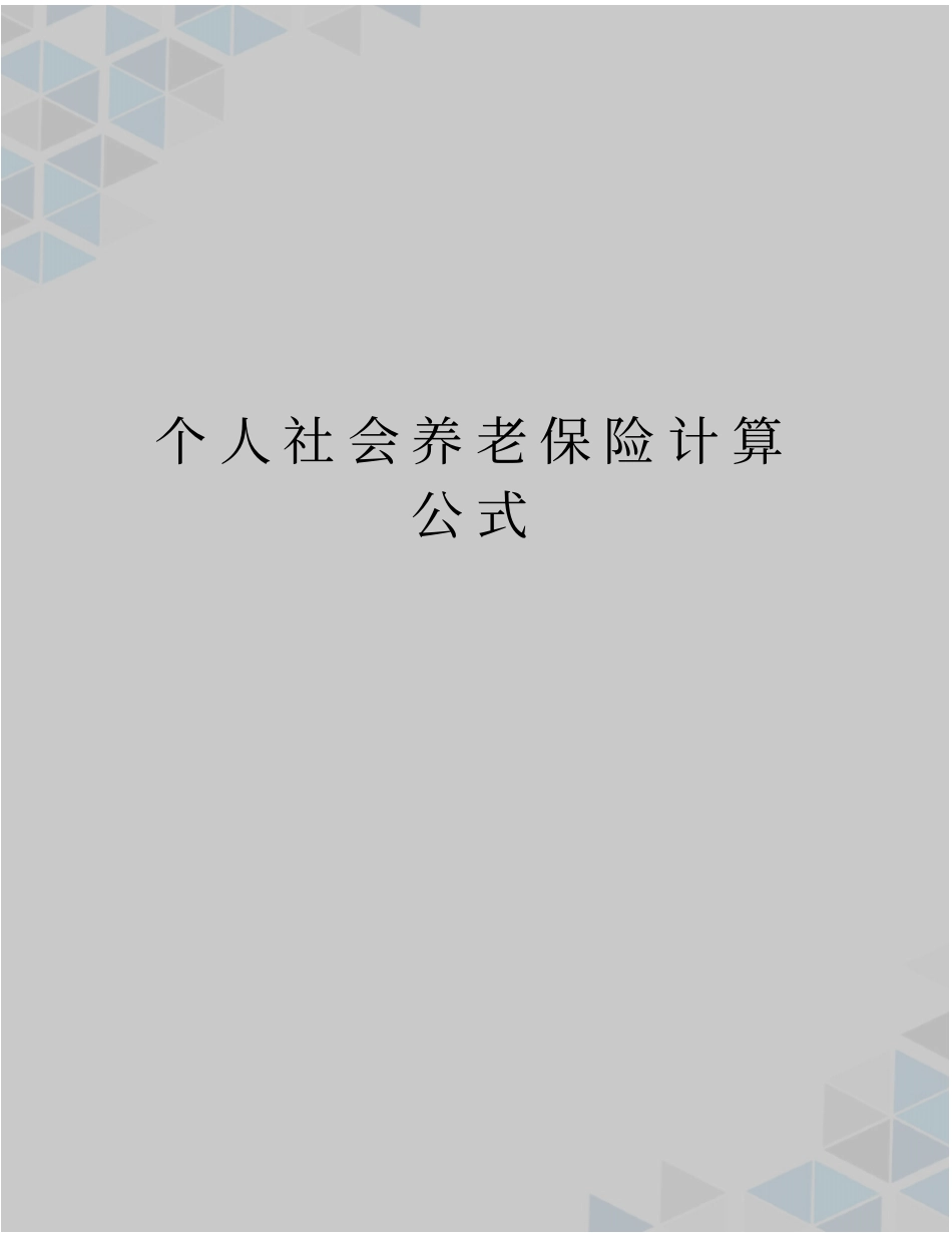 个人社会养老保险计算公式_第1页