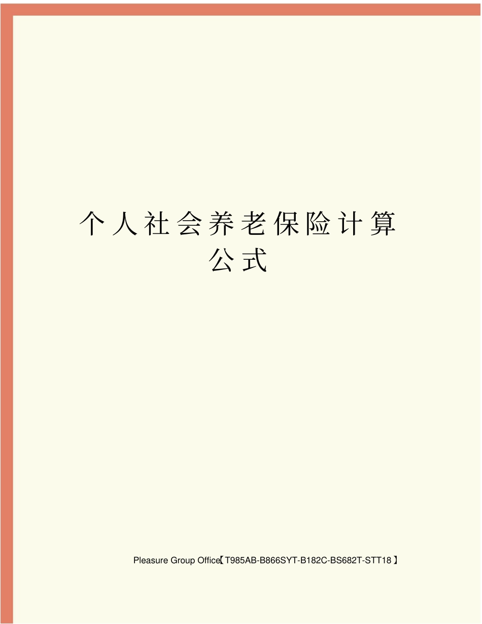 个人社会养老保险计算公式_第2页
