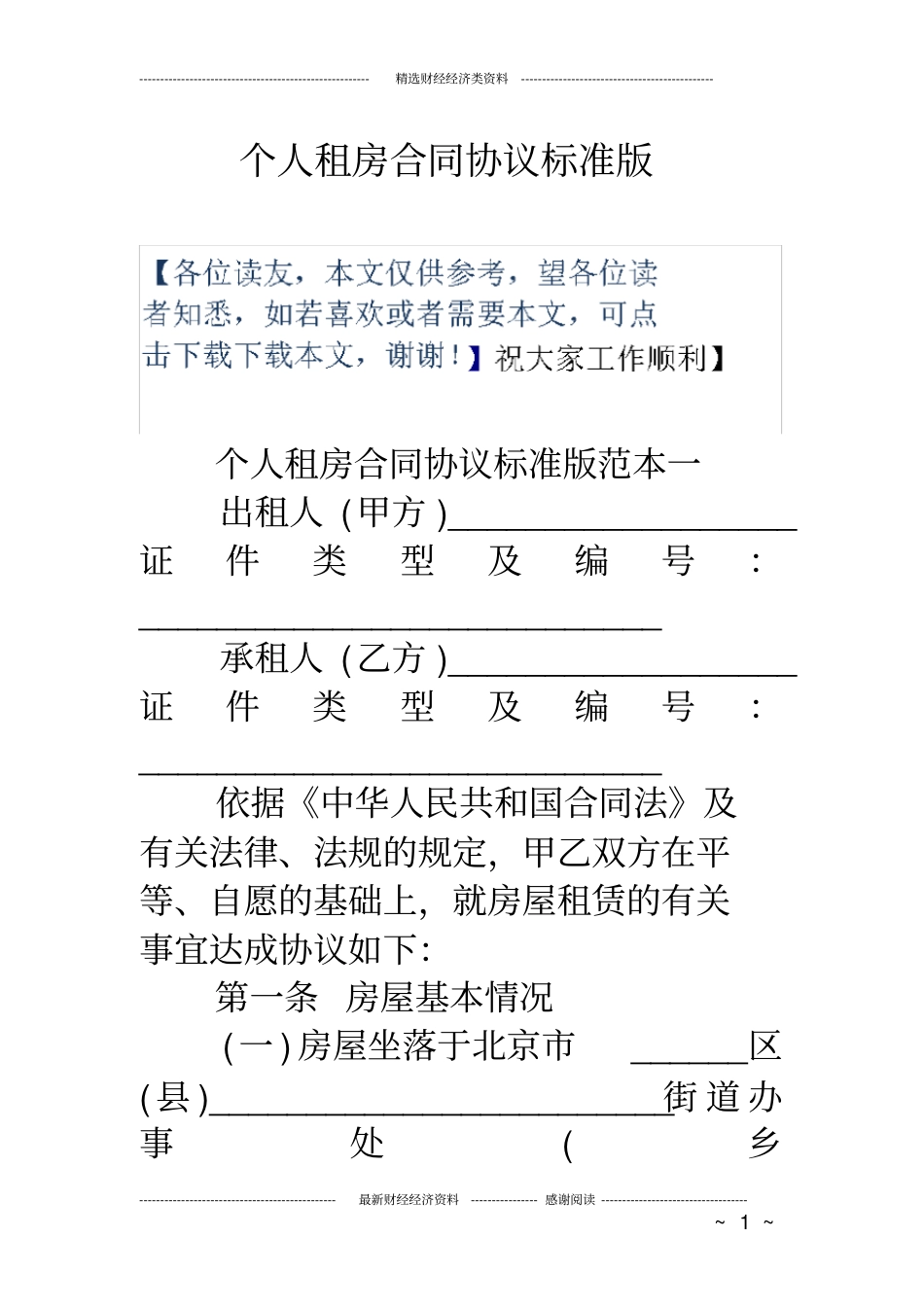 个人租房合同协议标准版_第1页
