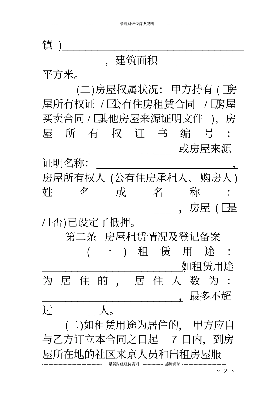 个人租房合同协议标准版_第2页