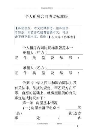 个人租房合同协议标准版
