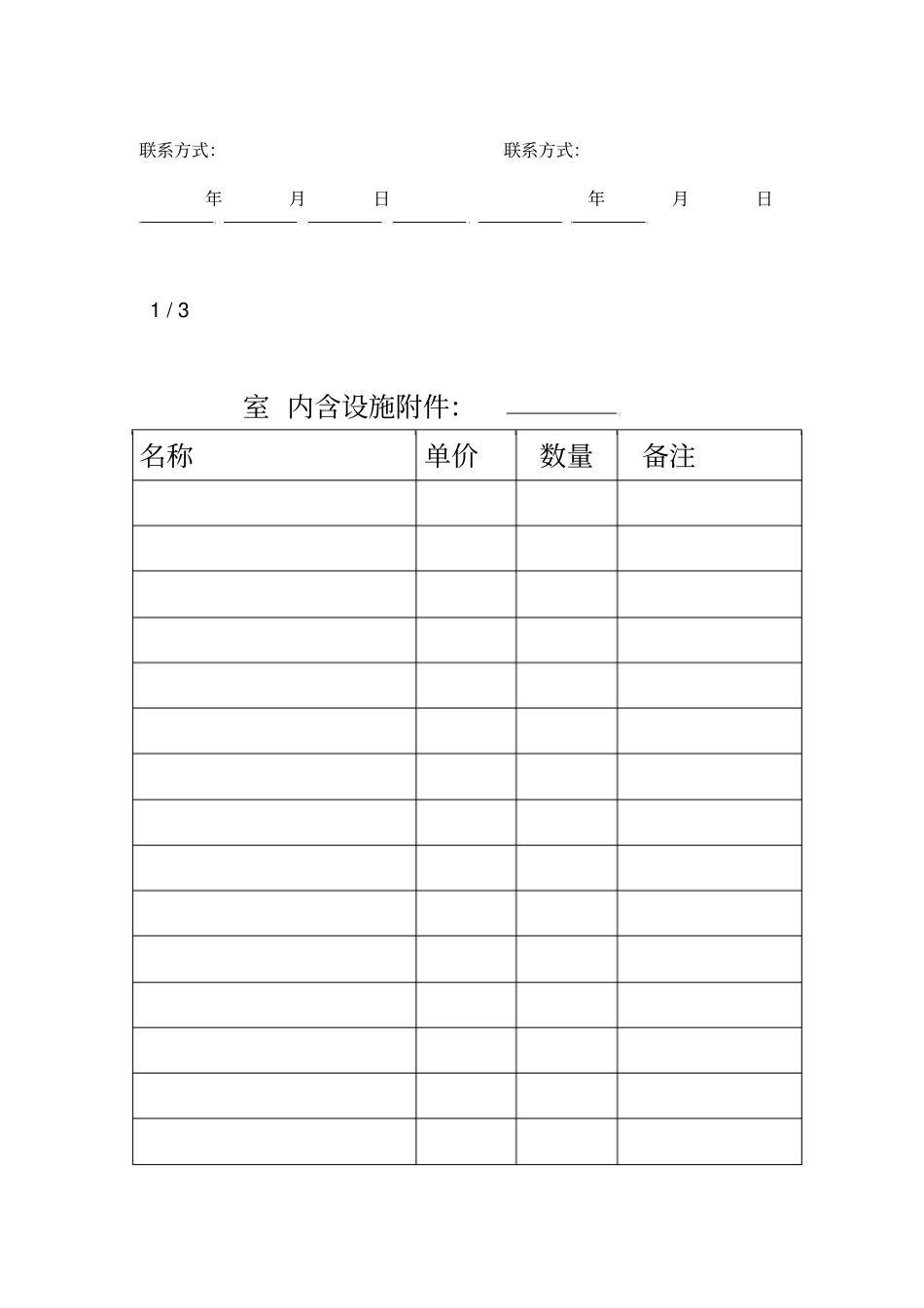 个人租房合同屋内设施可填写_第2页