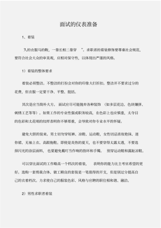 个人礼仪面试的仪表准备