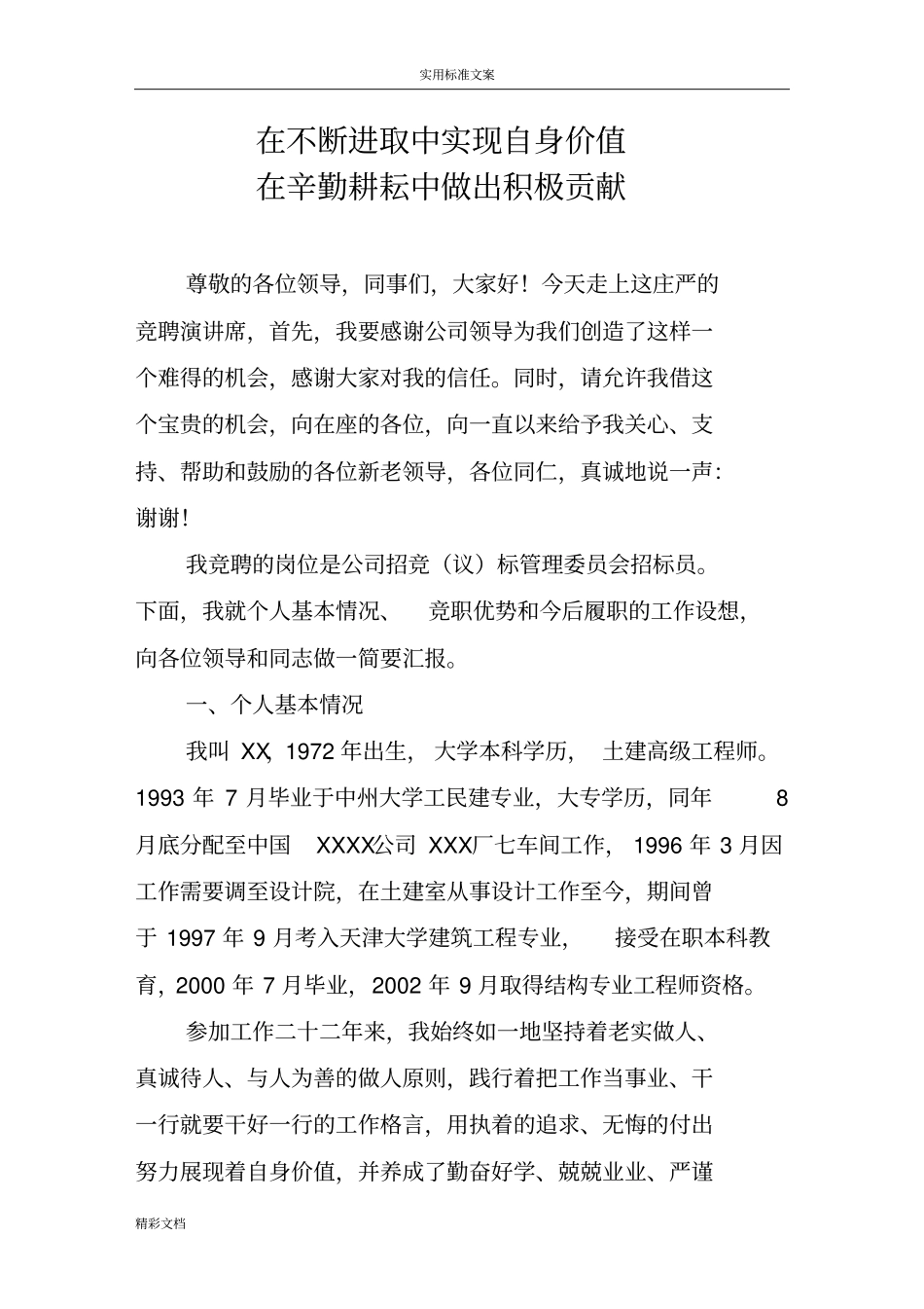 个人竞争上岗优秀演讲材料的_第1页