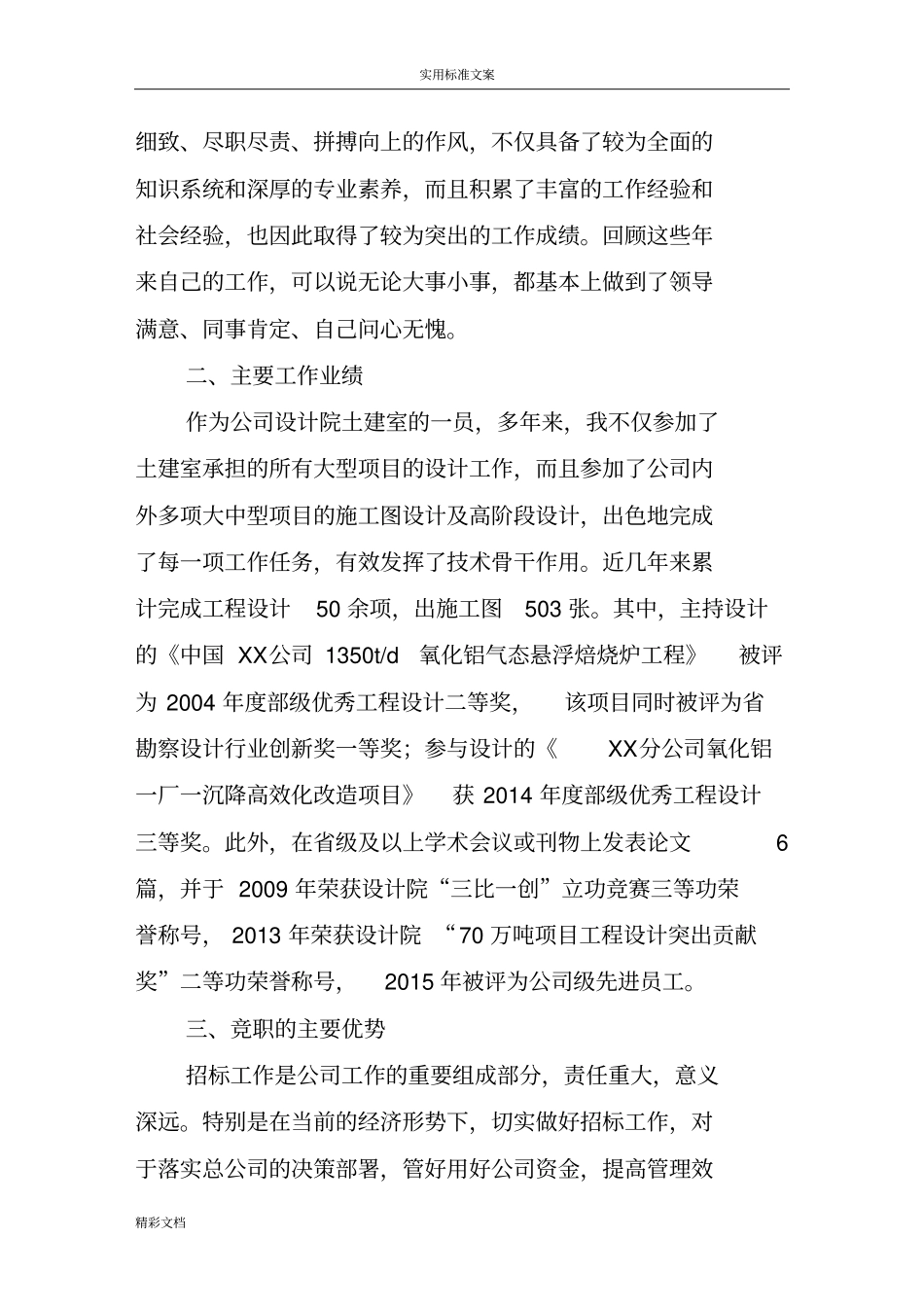 个人竞争上岗优秀演讲材料的_第2页