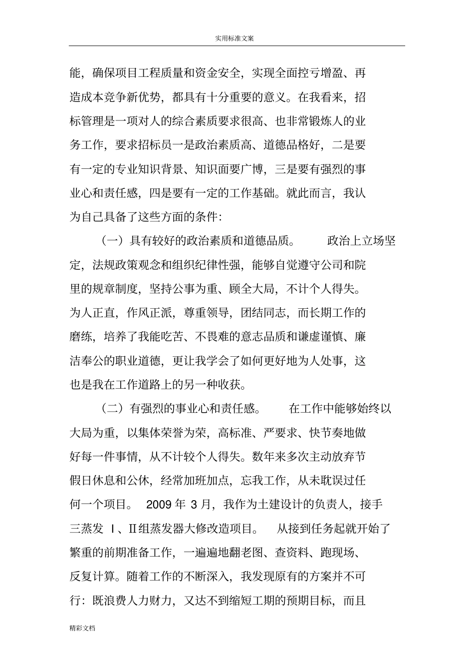 个人竞争上岗优秀演讲材料的_第3页