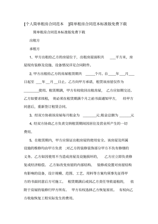 个人简单租房合同范本简单租房合同范本标准版免费下载